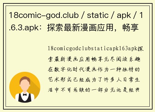 18comic-god.club／static／apk／1.6.3.apk：探索最新漫画应用，畅享无尽阅读乐趣！