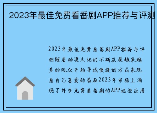 2023年最佳免费看番剧APP推荐与评测