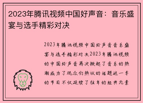 2023年腾讯视频中国好声音：音乐盛宴与选手精彩对决