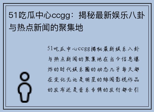 51吃瓜中心ccgg：揭秘最新娱乐八卦与热点新闻的聚集地