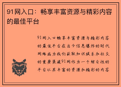 91网入口：畅享丰富资源与精彩内容的最佳平台