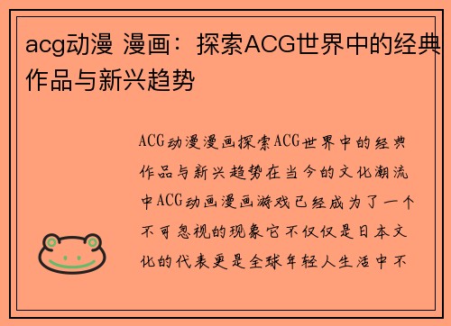 acg动漫 漫画：探索ACG世界中的经典作品与新兴趋势