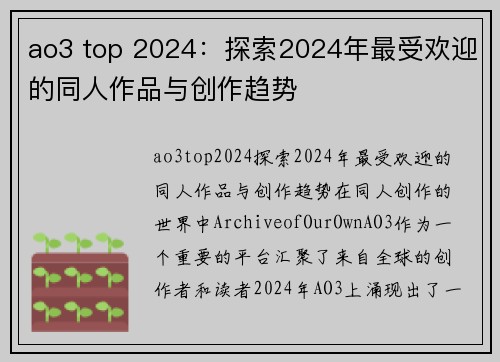 ao3 top 2024：探索2024年最受欢迎的同人作品与创作趋势