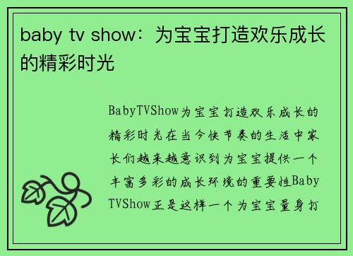 baby tv show：为宝宝打造欢乐成长的精彩时光