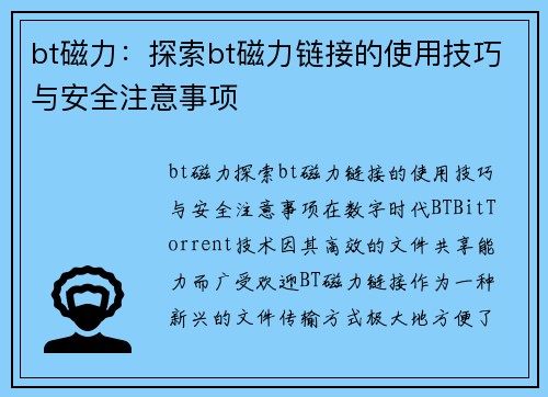 bt磁力：探索bt磁力链接的使用技巧与安全注意事项