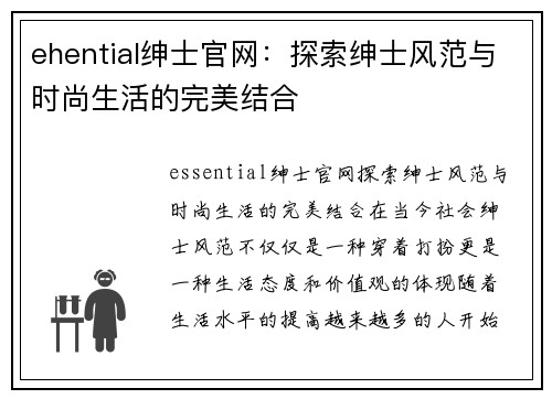 ehential绅士官网：探索绅士风范与时尚生活的完美结合