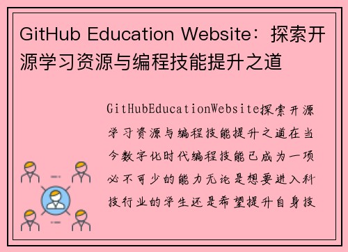 GitHub Education Website：探索开源学习资源与编程技能提升之道