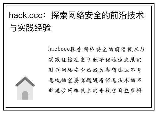 hack.ccc：探索网络安全的前沿技术与实践经验