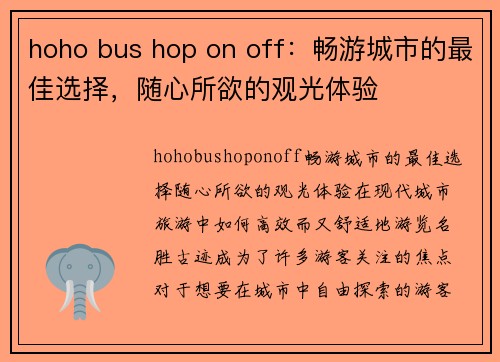 hoho bus hop on off：畅游城市的最佳选择，随心所欲的观光体验