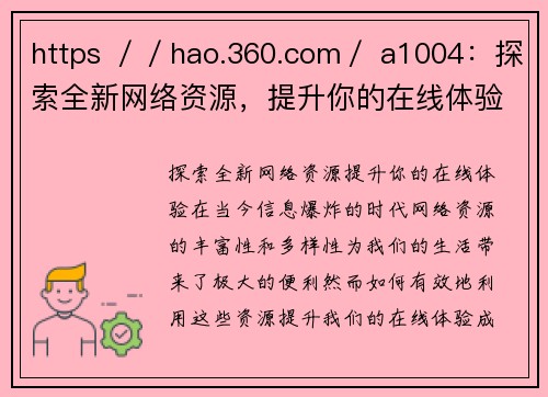 https ／／hao.360.com／ a1004：探索全新网络资源，提升你的在线体验！