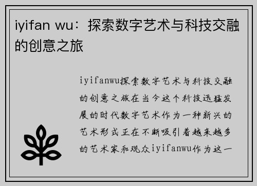 iyifan wu：探索数字艺术与科技交融的创意之旅