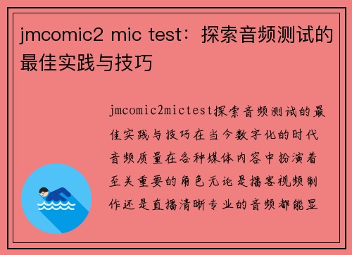 jmcomic2 mic test：探索音频测试的最佳实践与技巧