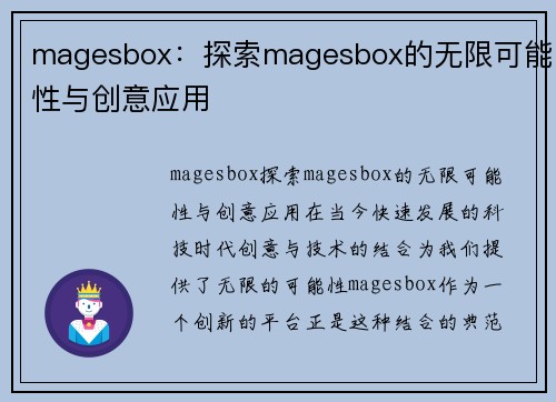 magesbox：探索magesbox的无限可能性与创意应用