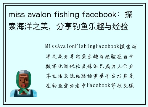 miss avalon fishing facebook：探索海洋之美，分享钓鱼乐趣与经验