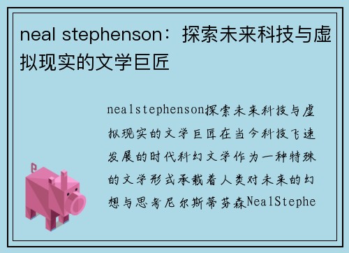 neal stephenson：探索未来科技与虚拟现实的文学巨匠