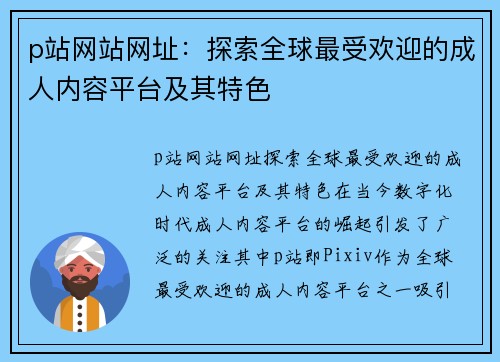 p站网站网址：探索全球最受欢迎的成人内容平台及其特色