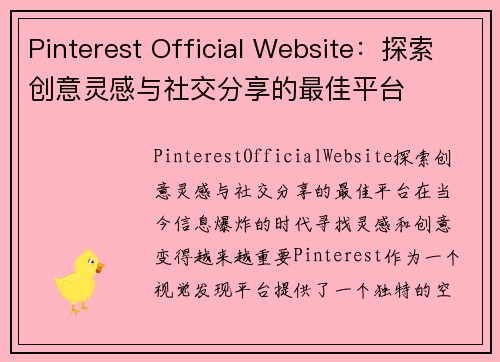 Pinterest Official Website：探索创意灵感与社交分享的最佳平台