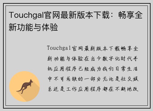 Touchgal官网最新版本下载：畅享全新功能与体验