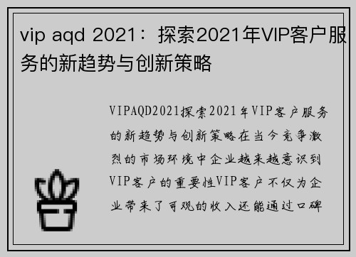 vip aqd 2021：探索2021年VIP客户服务的新趋势与创新策略