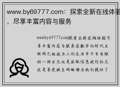 www.by69777.com：探索全新在线体验，尽享丰富内容与服务