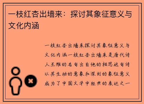 一枝红杏出墙来：探讨其象征意义与文化内涵