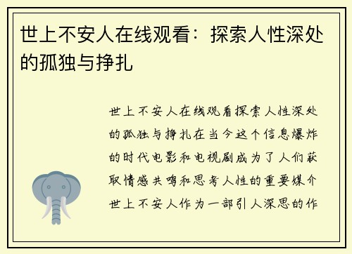 世上不安人在线观看：探索人性深处的孤独与挣扎