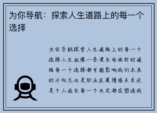 为你导航：探索人生道路上的每一个选择