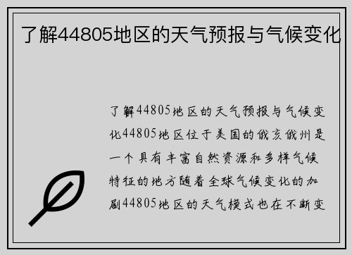 了解44805地区的天气预报与气候变化