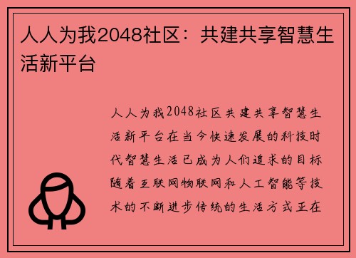 人人为我2048社区：共建共享智慧生活新平台